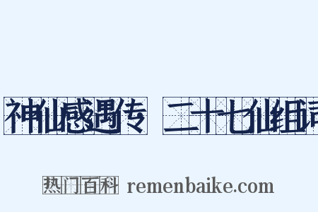 神仙感遇传·二十七仙组词是什么意思的图片